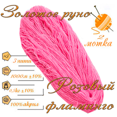 Нитки для ручного вязания 2шт.0,5кг/1000м, пряжа трехниточная в пасмах для вязания крючком, спицами 250-300гр/шт. из чистого акрила цвет Фламинго Золотое руно