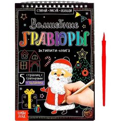 Активити-книга «Волшебные гравюры. Дедушка Мороз», 12 стр. Россия