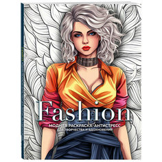 Fashion. Модная раскраска-антистресс для творчества и вдохновения Бомбора