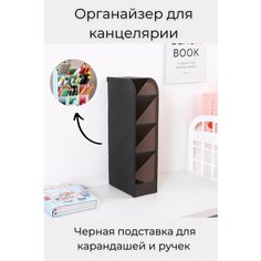Органайзер для хранения карандашей, ручек, фломастеров, маркеров, канцелярии, косметики, вещей, Цвет: Черный, Настольная подставка канцелярская Nerea L Home