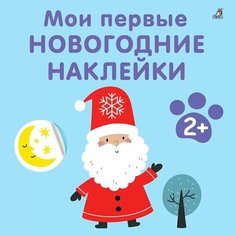 Мои первые новогодние наклейки 2+ Робинс