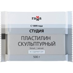 Пластилин скульптурный Гамма "Студия", белый, мягкий, 500г, пакет, 2 штуки Gamma