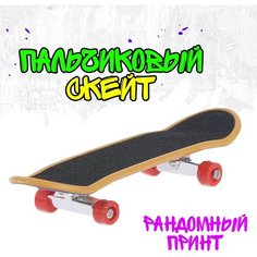 Пальчиковый скейт «Кикфлип», микс Россия