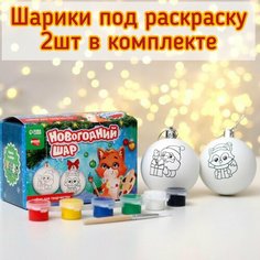 Набор для творчества. Ёлочные шары под раскраску Зимний лес + краски, набор 2 шт. Школа талантов