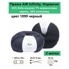 Пряжа для вязания Infinity AIR 1099, 2 мотка