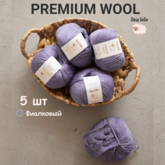 Пряжа для вязания шерсть Premium Wool - 5 мотков, цвет фиалковый Овца БеБе