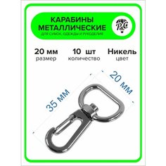 Карабины для сумок, рукоделия 20 мм, 10 шт Pro Comfort+