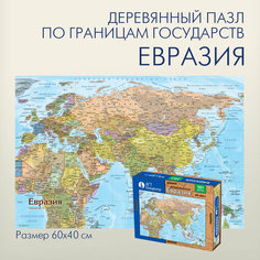 Евразия деревянный пазл-карта, фрагменты по странам, развивающая головоломка для детей Геоцентр