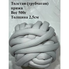 Толстая трубчатая пряжа для вязания руками 500г Twinkle Goods