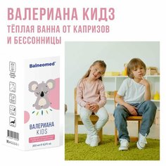 Валериана KIDS Balneomed детский концентрат для ванн жидкий 200 мл.