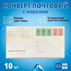 Конверт почтовый с марками, 110х220 мм, 10 штук Нет бренда