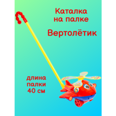 Каталка на палке Вертолет красный Surprise Kids