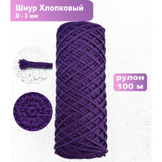 Шнур для рукоделия 3мм, 10м, 3см, 1 шт, хлопок 100%, фиолетовый, декоративный, отделочный Lenta