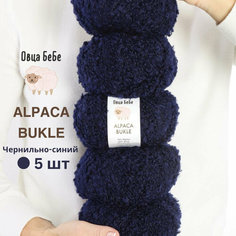 Пряжа для вязания Буклированная Alpaca Bukle, цвет чернильный (набор из 5шт) Овца БеБе