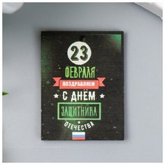 Бирка "23 февраля. Защитник" 3х4 см, 10 штук Noname