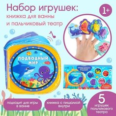 Крошка Я Игрушки для ванны «Подводный мир» книжка и пальчиковый театр