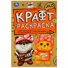 Раскраска 9785506069676 Стильные малышки. Эко Крафт раскраска /50/ Умка