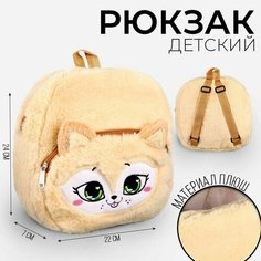 Рюкзак детский плюшевый «Лисёнок пушистик», 24 × 22 × 7 см Milo Toys
