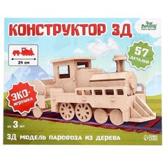 Лесная мастерская Деревянный конструктор 3Д модель «Паровоз»