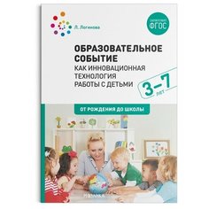 Образовательное событие как инновационная технология работы с детьми 3-7 лет. Логинова Л. Мозаика Синтез