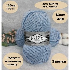 Пряжа для вязания Alize Superlana Maxi (Ализе макси) 3 мотка, Цвет: Голубой туман (480), 75% акрил 25% шерсть, 100 г 100 м
