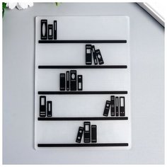 Трафарет для эмбосcирования пластик "Книжный стеллаж" 14,8х10,5 см Made in China