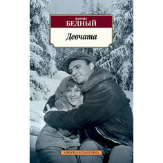 Девчата Азбука