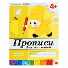 Рабочая тетрадь «Прописи для малышей» (средняя группа), Денисова Д, Дорожин Ю. Мозаика Синтез
