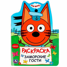 Раскраска 9785506089612 Заморские гости. Три кота Умка