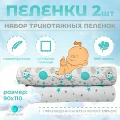 Пеленки трикотажные Хлопок 90 х 110 см интерлок (пенье) 2 шт. Соловушки