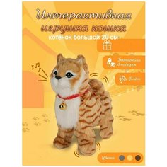 Котенок интерактивный на поводке большой 20 см, ходит , играет , виляет хвостиком , подарок кошка, кот, игрушка Нет бренда