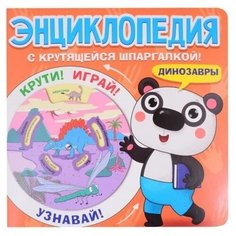 Энциклопедия с крутящейся шпаргалкой. Динозавры Проф Пресс