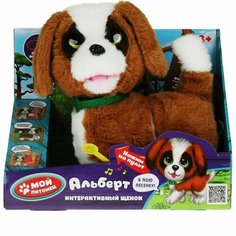 Мягкая игрушка Щенок Альберт интерактивный Мой питомец