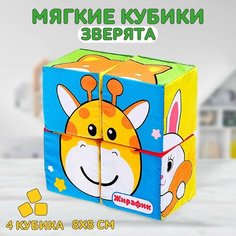 Мягкие кубики «Зверята», 4 шт, 8 х 8 см, по методике Монтессори Россия