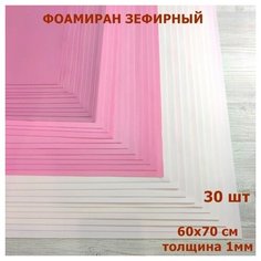 Фоамиран для творчества 1мм зефирный Набор №1 по 10шт 3 цвета размер 60х70см (30шт) Yixin