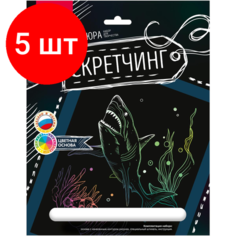 Комплект 5 штук, Гравюра -скретчинг цветная 18х24см Животные Хищная акула Гр-720 Lori