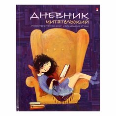 Читательский дневник А5, 40 листов на скрепке "Девочка с книгой", обложка мелованный картон, глянцевая ламинация Альт