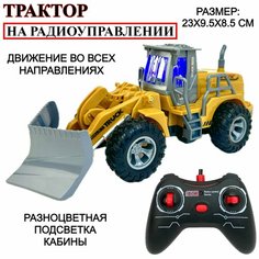 Радиоуправляемый трактор Truck, с ковшом на радиоуправлении, движется во всех направлениях, подсветка кабины, машинка на пульте управления, спецтехни Zhorya