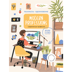 Modern Professions (Профессии) Раскраска для развития творчества и вдохновения Желудь