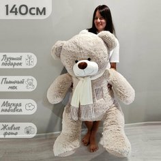Большой плюшевый медведь, мягкая игрушка мишка Тоффи 140 см Нет бренда