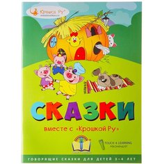 Развивающая игрушка Крошка Ру Интерактивная книга Сказки вместе с Крошкой Ру для детей 3-4 лет