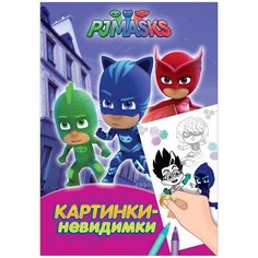 РОСМЭН Раскраска PJMASKS.Герои в масках.Картинки-невидимки
