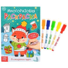 Буква-Ленд многоразовая раскраска В ожидании чудес