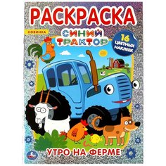 Умка раскраска с голографической фольгой Синий Трактор, Утро на ферме