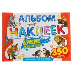 ЛиС альбом наклеек Дикие животные, 9113601 350 шт.