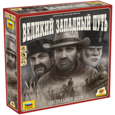 Настольная игра ZVEZDA Великий Западный путь, 2 шт. Звезда