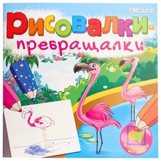 Рисовалки-превращалки волшебные фигурки (Р-7754) 8л, на скреп, обл.-мелов, блок-офсет 215х215 Проф Пресс
