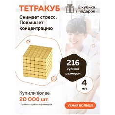 Куб из магнитных кубиков Forceberg TetraCube 4 мм, золотой, 216 элементов