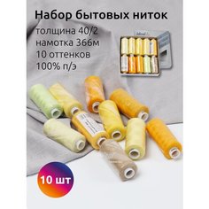 Нитки бытовые IDEAL, толщина 40/2, полиэстер 100%, 366м, уп. 10шт, ассорти желтые оттенки