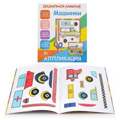 Машинки. Аппликация Принтбук